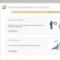 Приложение «Удаленный рабочий стол Chrome» для дистанционного управления браузером